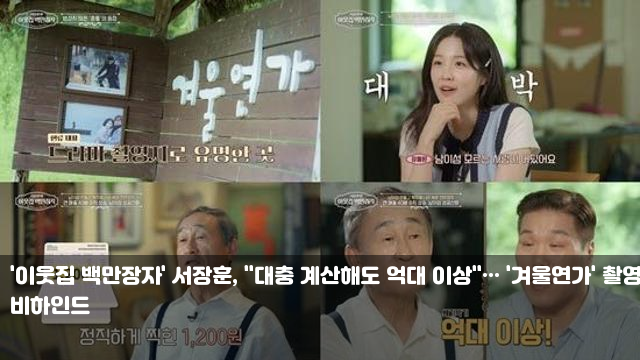 '이웃집 백만장자' 서장훈, "대충 계산해도 억대 이상... 
