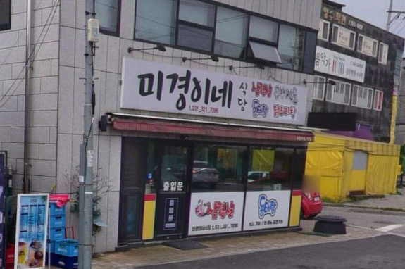 미경이네식당 사진 3