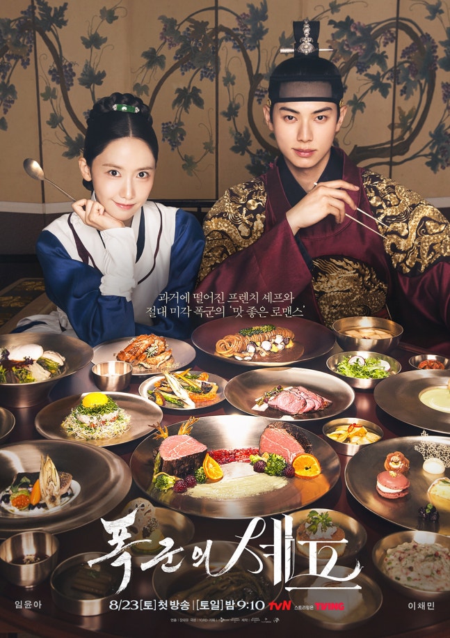 임윤아·이채민 ‘폭군의 셰프’, 넷플릭스 글로벌 비영어 TV쇼 1위…K-스토리텔링의 힘 입증
