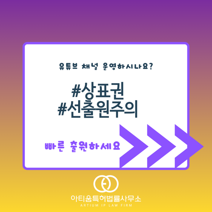  [아티움특허]유튜브 채널! 상표등록부터 하세요
