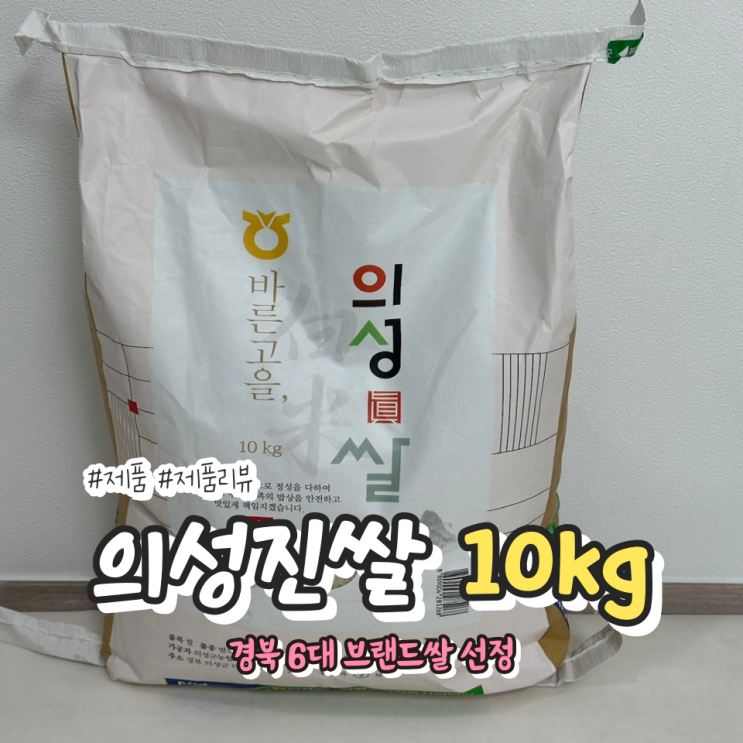 <b>의성</b>진쌀 미소진품 사용 후기 밥맛 좋은 <b>쌀</b> 추천