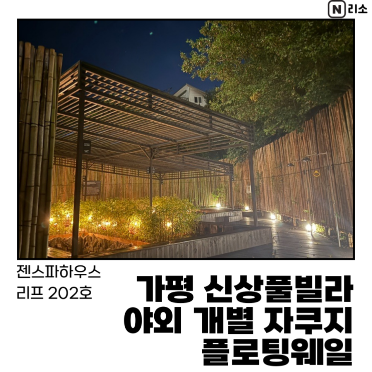 가평 아기랑 자쿠지 풀빌라 플로팅웨일 젠스파하우스 리프 202호 서울근교 신상가평숙소추천