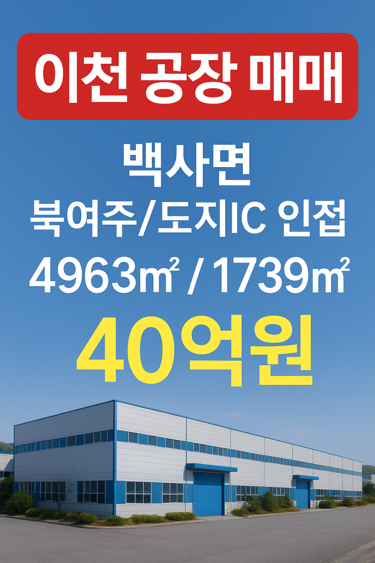  [이천 공장 매매] 백사면 , 북여주/도지IC 인접 4963/173940억원