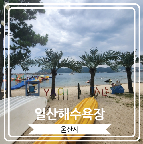  [일산해수욕장] 수심이 낮아서 아이와 물놀이 하기 좋은 울산 동구 해수욕장