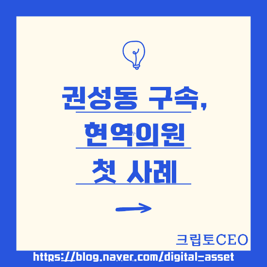 <b>권성동</b> <b>구속</b>, 현역<b>의원</b> 첫 사례