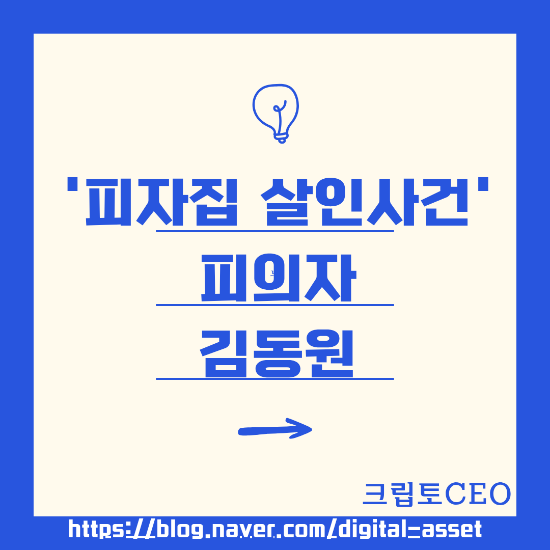 '<b>피자집 살인사건</b>' 피의자 김동원