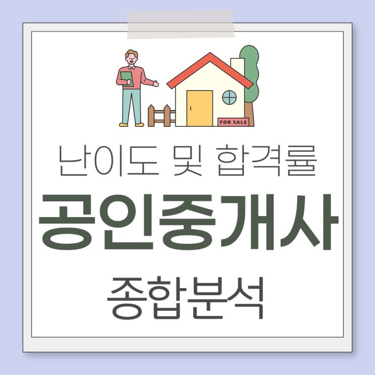  공인중개사 난이도 및 합격률 종합분석