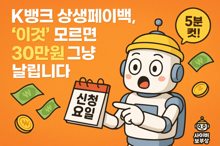  [공지+] 30만 원, 아직 안 받으셨어요? K뱅크 상생 페이백 초간단 신청 후기