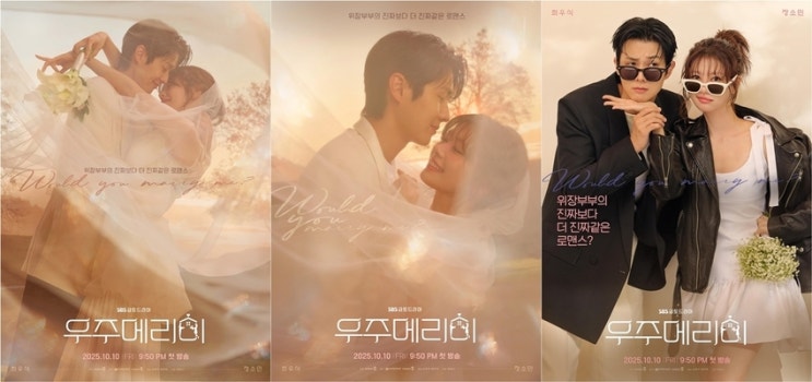 “심장 덜컥한 순간”…최우식·정소민, ‘<b>우주메리미</b>’ <b>웨딩</b>... 