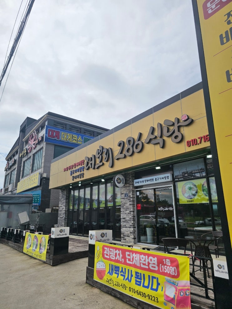 [포항 남구] 포항 남구 호미곶 맛집 대보리286식당