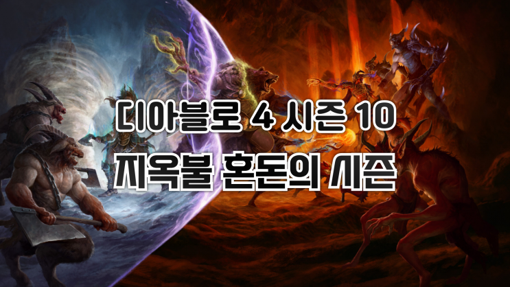  디아블로 4 - 시즌 10 <지옥불 혼돈의 시즌> 9월 24일 시작