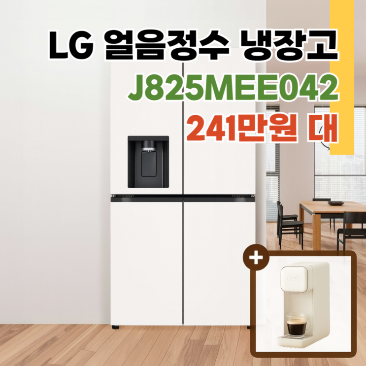  J825MEE042 LG 얼음정수기 냉장고 후기, 최대혜택 241만원대