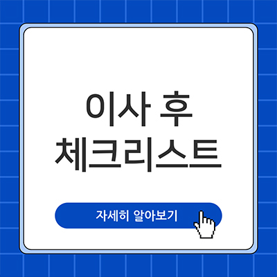 이사 후 체크리스트 알아보자