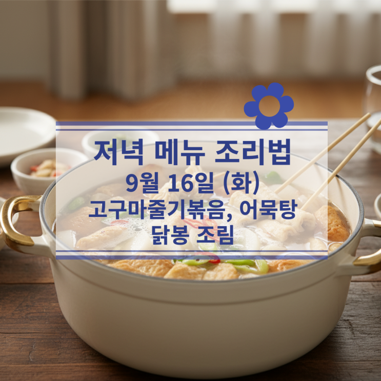  [9월 식단] 9월16일(화) 저녁메뉴 : 고구마줄기볶음, 어묵탕, 닭봉 조림