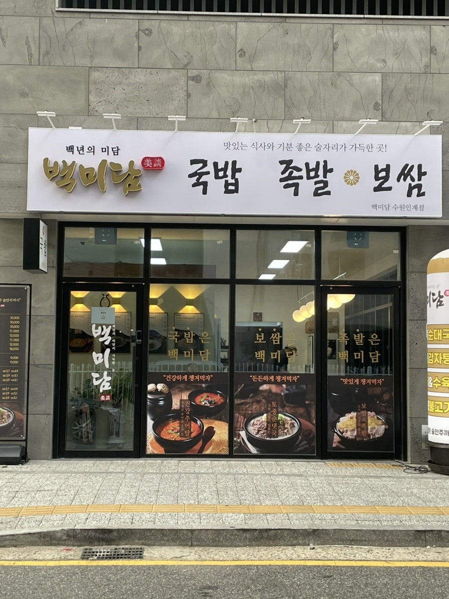 백미담 수원인계점 사진 1