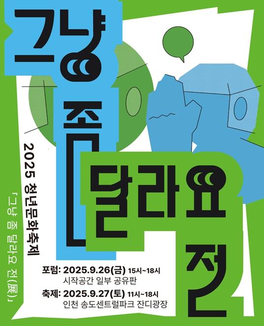인천문화재단 진솔하고 유쾌한 청년들의 이야기…2025 청년문화포럼 개최