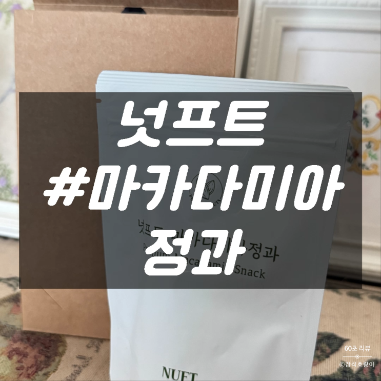  환갑답례품 결혼식 선물 추천 마카다미아 강정 넛프트
