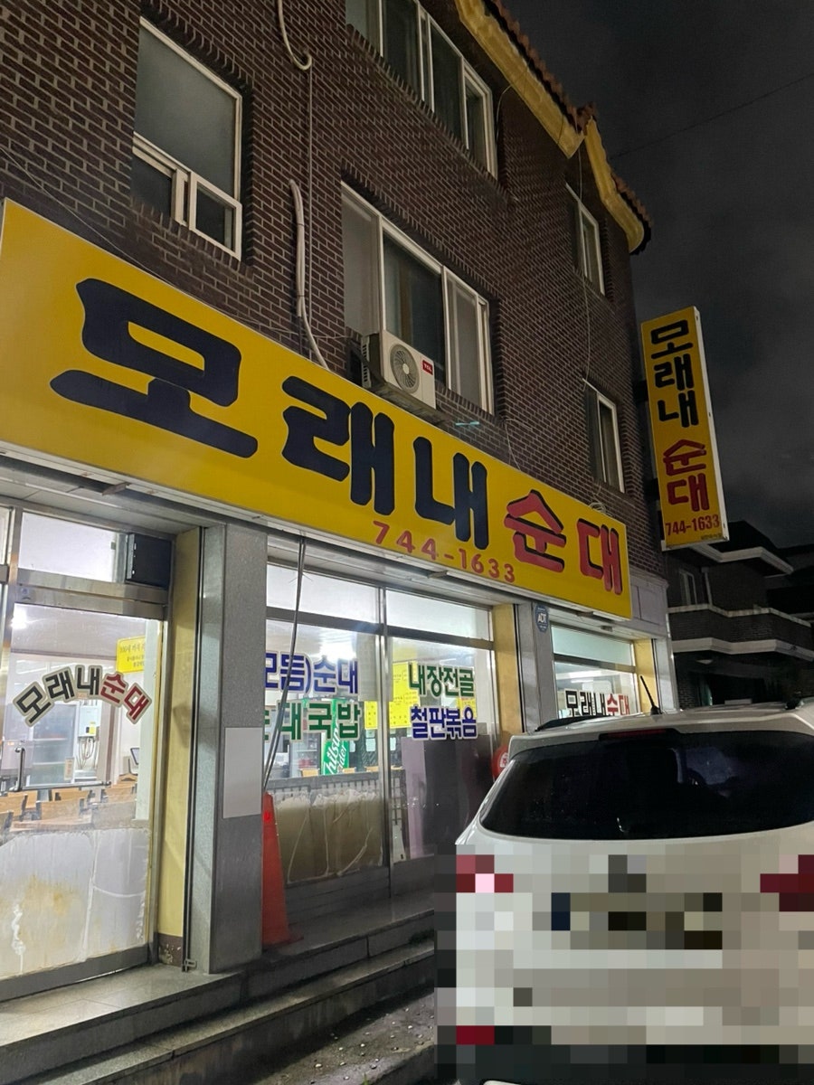 모래내순대 사진 1