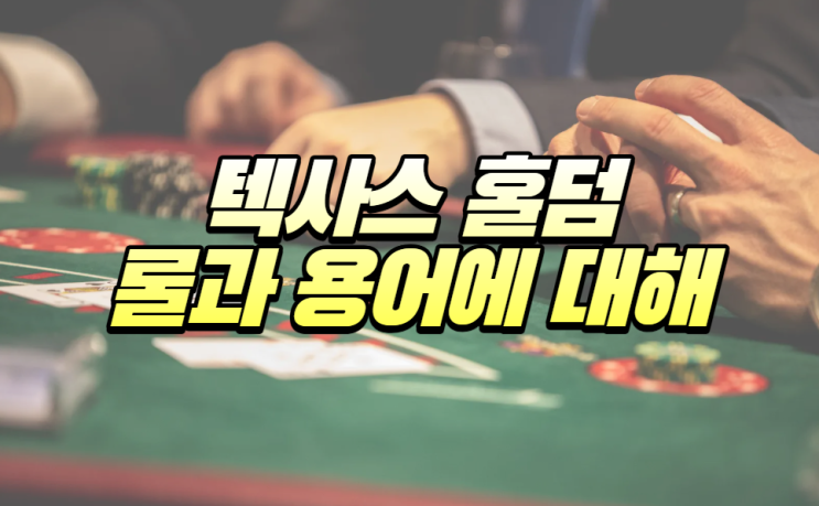 텍사스 홀덤 배팅룰과 용어에 대해서