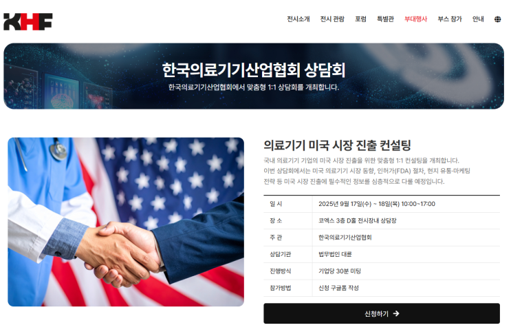  KHF 2025 의료기기 상담부스 참여, 미국 진출 솔루션을 제시합니다