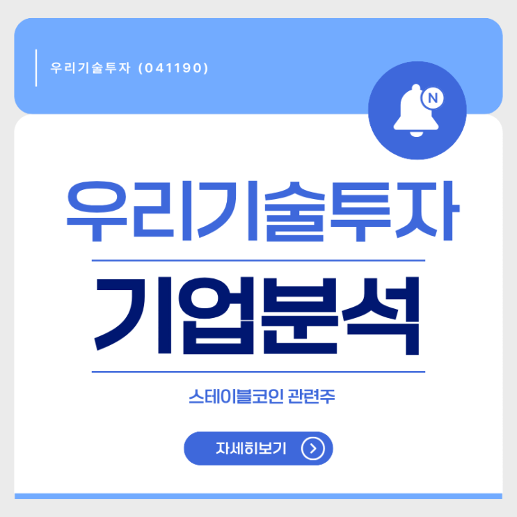  [기업분석] 우리기술투자(041190) : 비트코인 1억 시대, 두나무 최대 수혜주