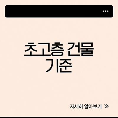  초고층건물 기준 29층 39층 49층 왜 많을까