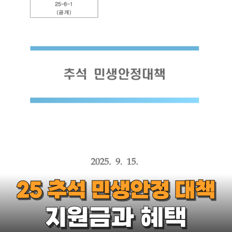 2025 추석 민생안정대책 뭐가 있나 살펴봤더니..