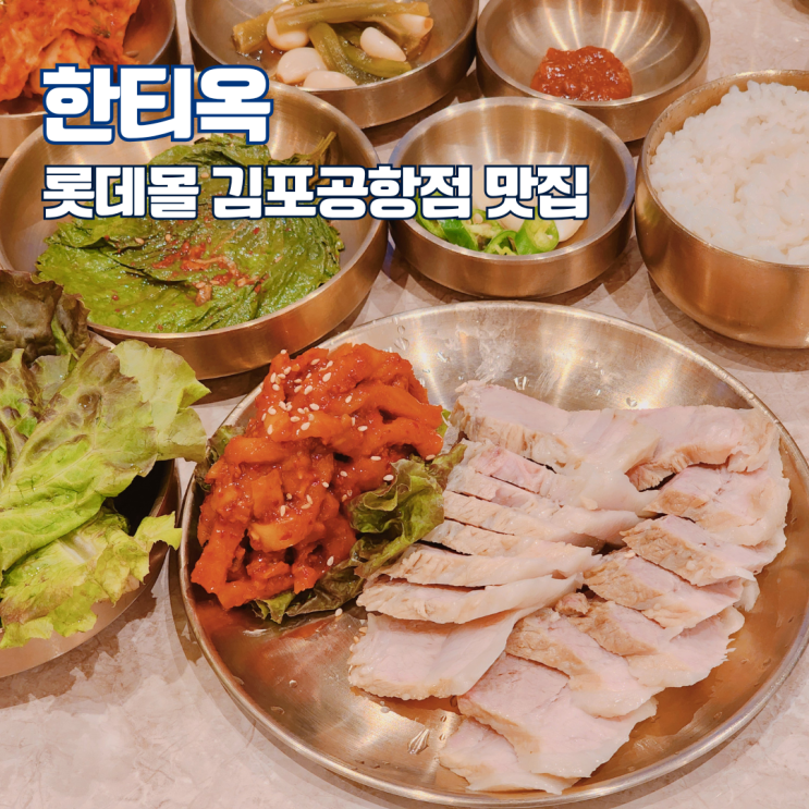  김포공항롯데몰맛집 한티옥 메뉴 추천 보쌈정식 국밥