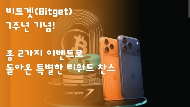  비트겟(Bitget) 7주년 기념! 총 2가지 이벤트로 돌아온 특별한 리워드 찬스