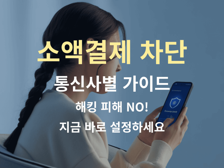  소액결제 차단 통신사별 가이드: 해킹 피해 NO! 지금 바로 설정하세요