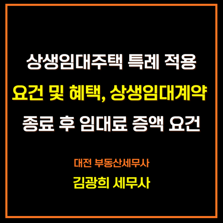  상생임대주택 특례 조건 및 혜택, 상생임대계약 종료 후 임대료 증액 요건(5%)