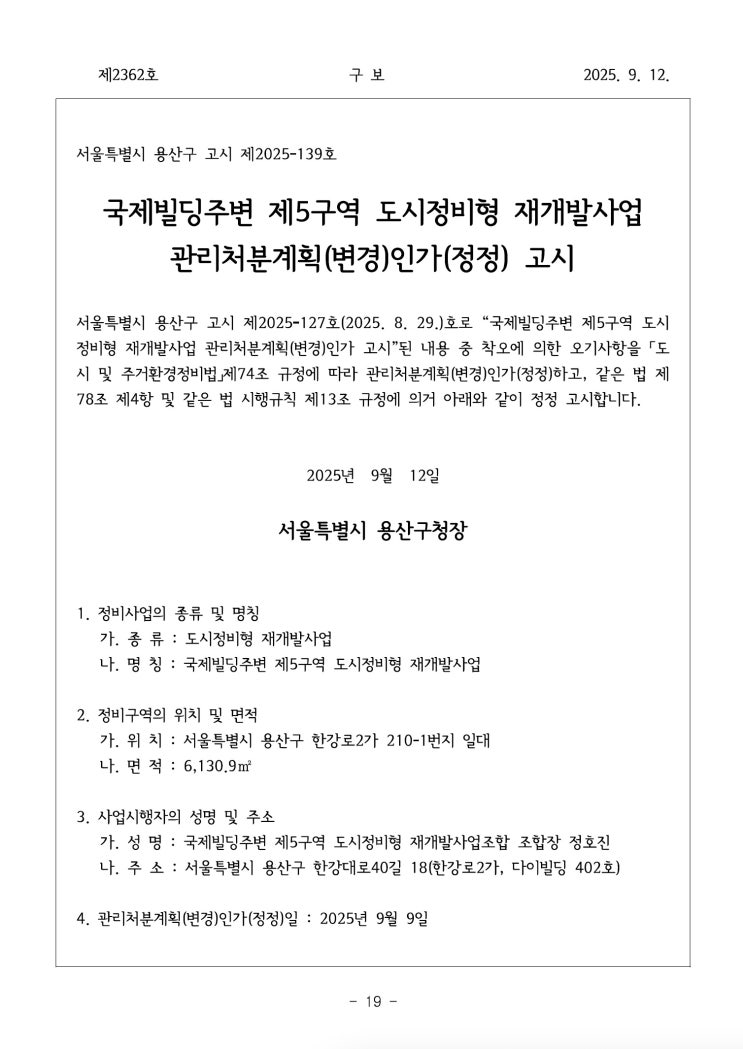  국제빌딩주변 제5구역 도시정비형 재개발사업 관리처분계획(변경)인가(정정) 고시