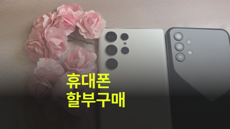  휴대폰 할부 구매 시 약정 기간과 다르다면