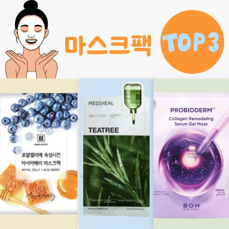  마스크팩 브랜드 순위:안나홀츠,바이오힐 보,메디힐 비교