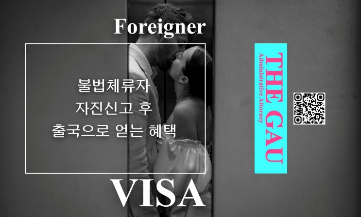  불법체류 외국인이 자진신고 후 출국으로 얻는 혜택
