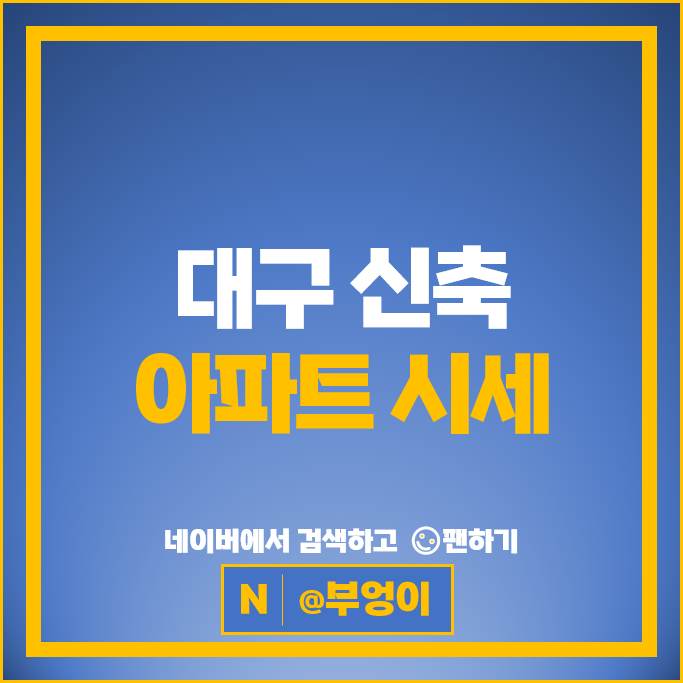 대구 아파트 가격 순위 : 신축 아파트 만촌역서한포레스트 범어아이파크1차