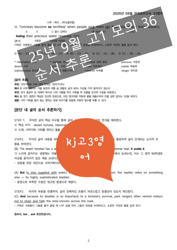  2025년 9월 고1 영어 모의 36번 순서추론 ㅡ수성구 내신 수능 대비 kj 고3 영어