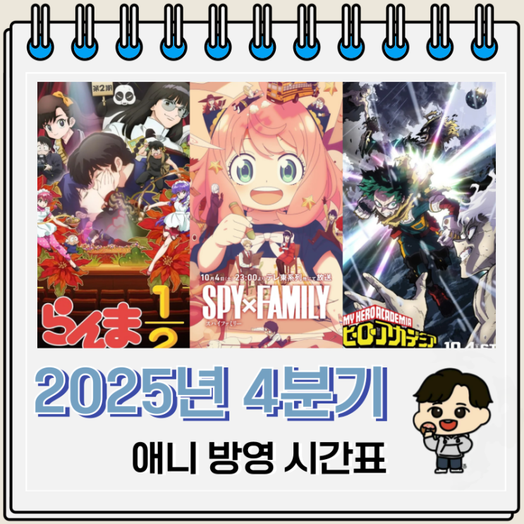  2025년 4분기 애니 방영일 시간 편성표