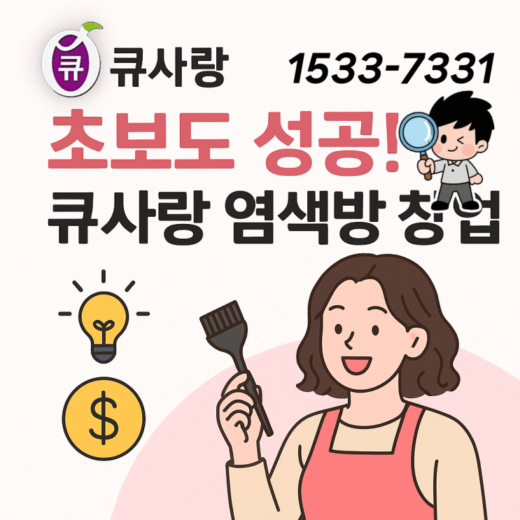  초보도 성공하는 큐사랑 염색방, 고정 수익 만드는 비법은?