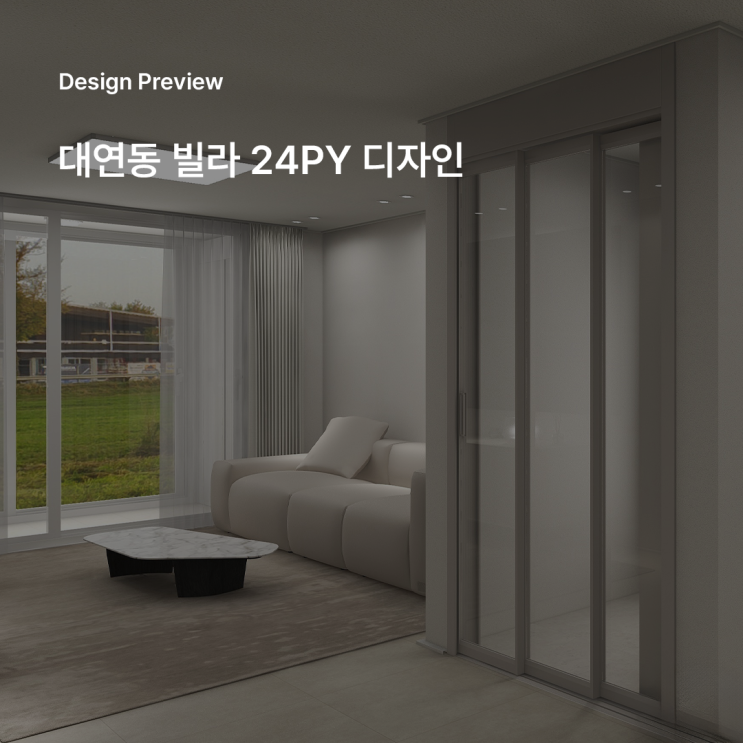  부산빌라인테리어 20평대 인테리어 디자인 제안