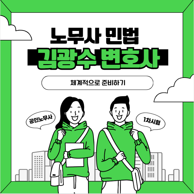 노무사 민법 1차시험, 김광수 강의로 체계적으로 준비하기