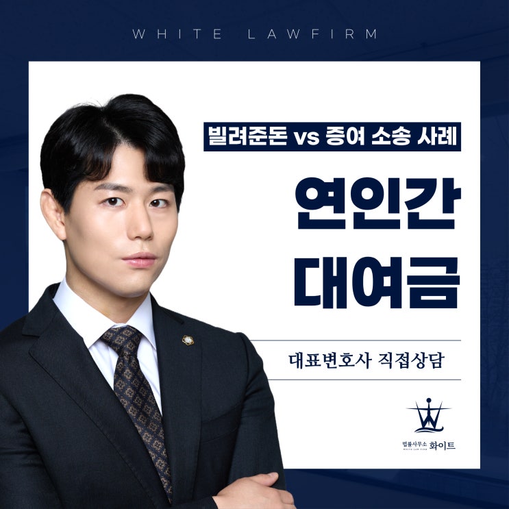  연인간 대여금 분쟁 빌려준돈 vs 증여 소송 통해 돌려받은 사례