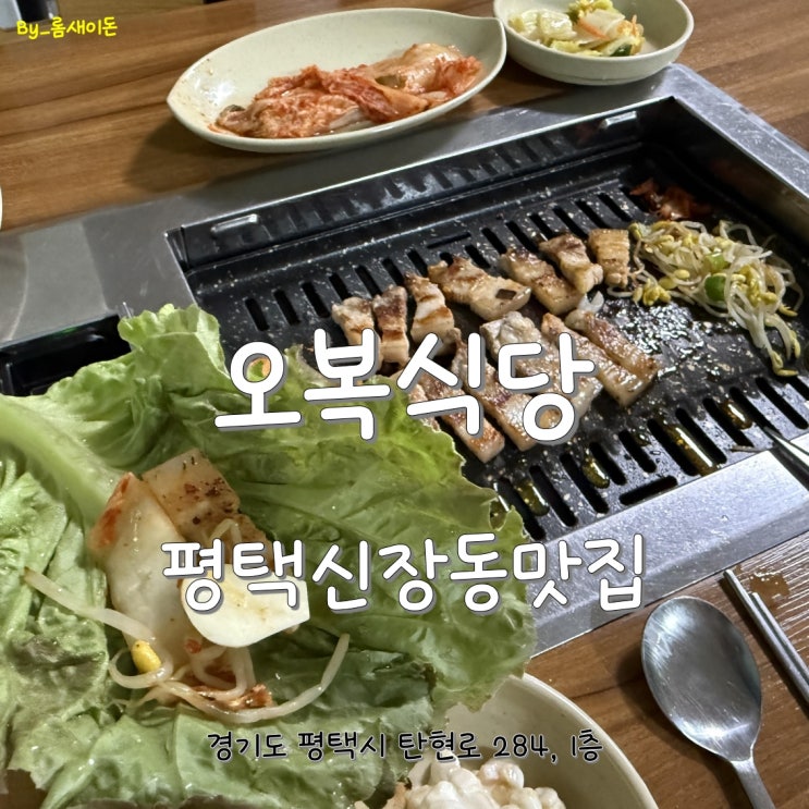  평택신장동맛집 _ 다시찾은 오복식당
