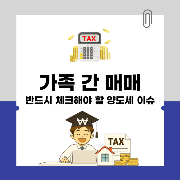 가족 간 매매, 반드시 체크해야 할 양도세 이슈