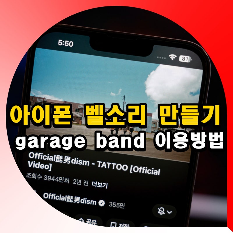 아이폰 벨소리 만들기 바꾸기 방법 유튜브 garage band 저장
