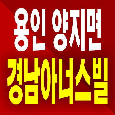  용인 양지면 경남아너스빌 아파트 분양가 처인구 반도체 미분양 공급내용