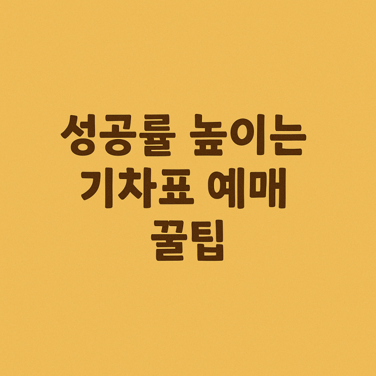  2025 추석 기차표 승차권 예매 일정 완벽 정리 기차표 놓치면 후회각!