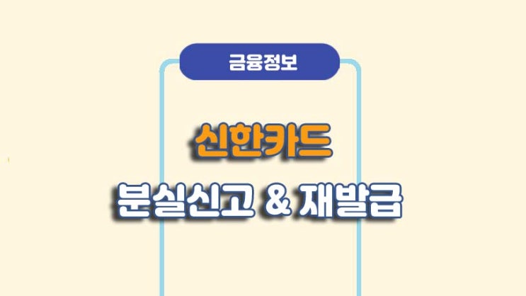  신한카드 분실신고 및 재발급 방법ㅣA to Z 총정리