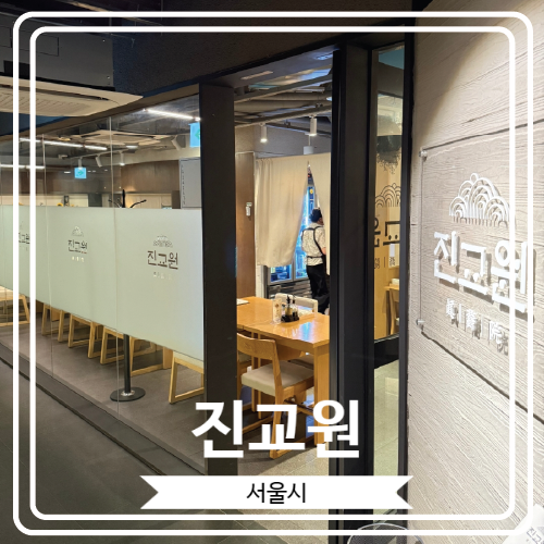 [진교원] 양재역 근처 평양냉면과 어복쟁반이 유명한 곳