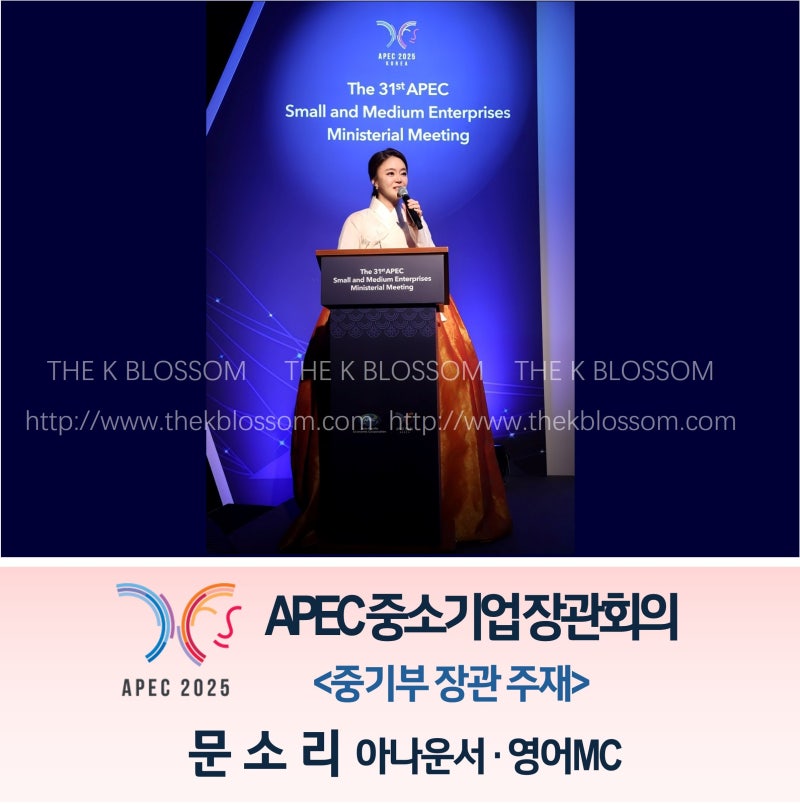 [영어MC] APEC 중소기업장관회의  환영만찬 ┃문소리 아나운서 ┃APEC MC ┃APEC 영어아나운서 ┃....